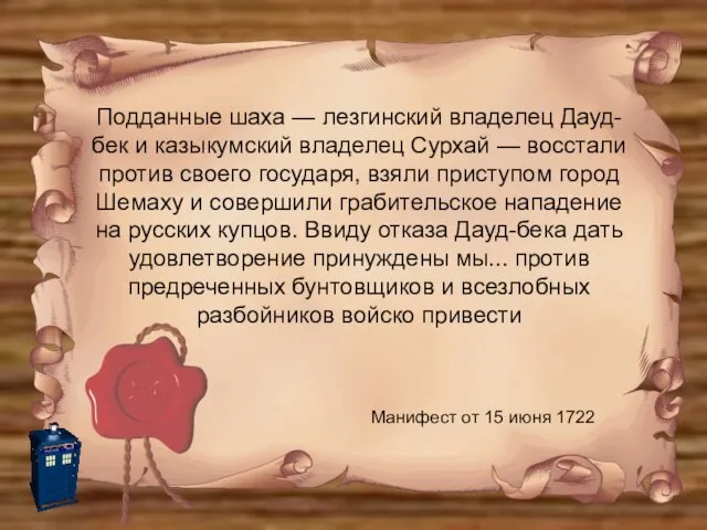 Подданные шаха — лезгинский владелец Дауд-бек и казыкумский владелец Сурхай — восстали