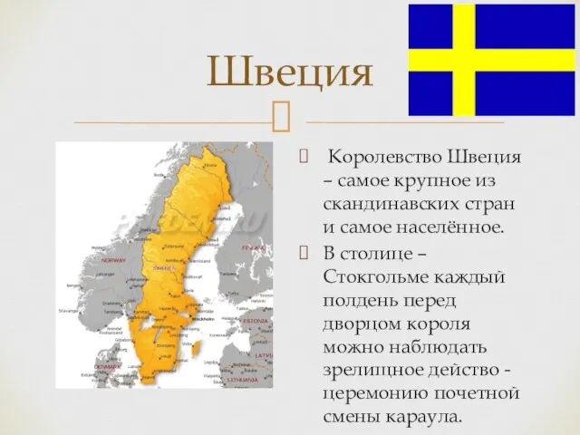 Швеция Королевство Швеция – самое крупное из скандинавских стран и самое населённое.