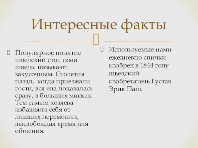 Интересные факты Популярное понятие шведский стол сами шведы называют закусочным. Столетия назад,