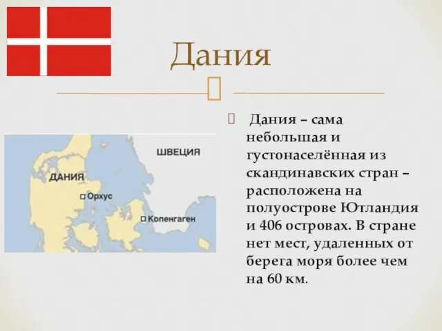 Дания Дания – сама небольшая и густонаселённая из скандинавских стран – расположена