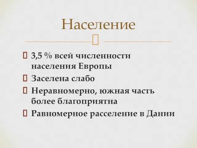 Население 3,5 % всей численности населения Европы Заселена слабо Неравномерно, южная часть