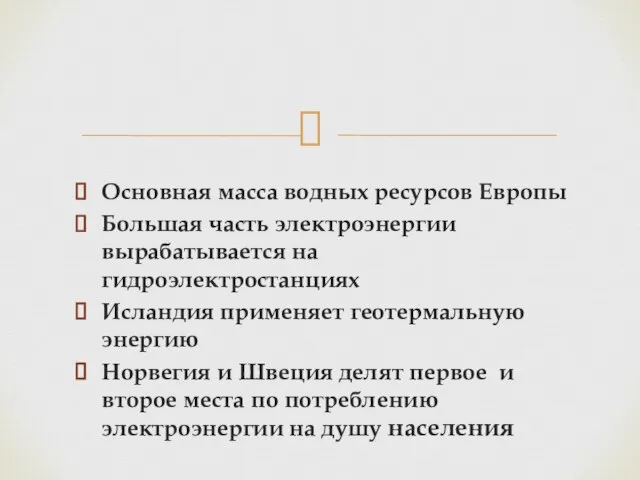 Основная масса водных ресурсов Европы Большая часть электроэнергии вырабатывается на гидроэлектростанциях Исландия