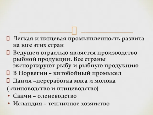 Легкая и пищевая промышленность развита на юге этих стран Ведущей отраслью является