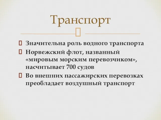 Транспорт Значительна роль водного транспорта Норвежский флот, названный «мировым морским перевозчиком», насчитывает