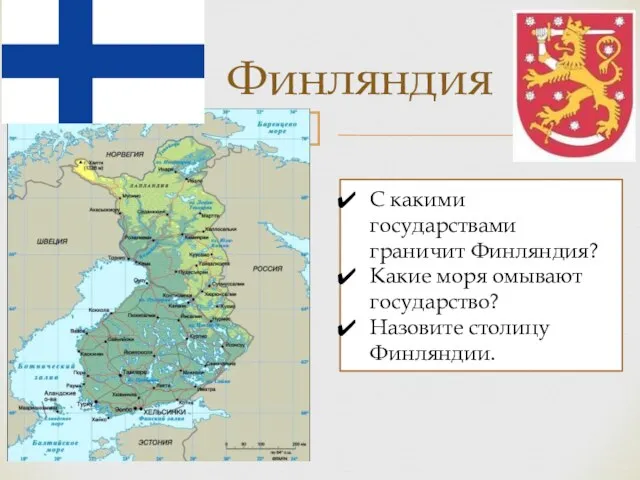 Финляндия С какими государствами граничит Финляндия? Какие моря омывают государство? Назовите столицу Финляндии.