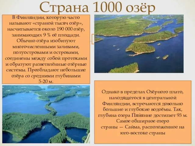 Страна 1000 озёр В Финляндии, которую часто называют «страной тысяч озёр», насчитывается