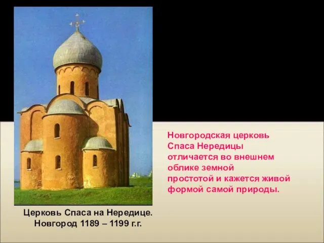 Церковь Спаса на Нередице. Новгород 1189 – 1199 г.г. XI – XII