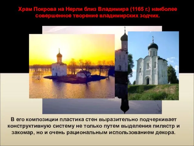 Храм Покрова на Нерли близ Владимира (1165 г.) наиболее совершенное творение владимирских