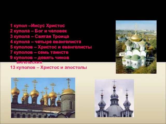Количество куполов на храме обозначают следующие символы: 1 купол –Иисус Христос 2