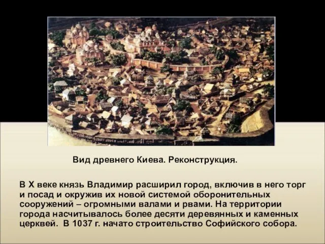 В X веке князь Владимир расширил город, включив в него торг и