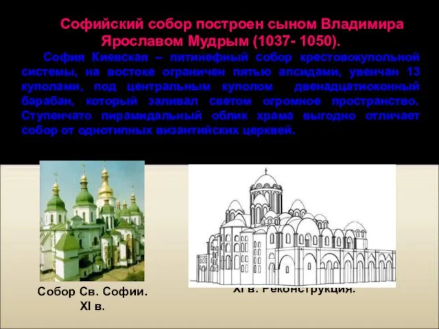 XI в. Реконструкция. Софийский собор построен сыном Владимира Ярославом Мудрым (1037- 1050).
