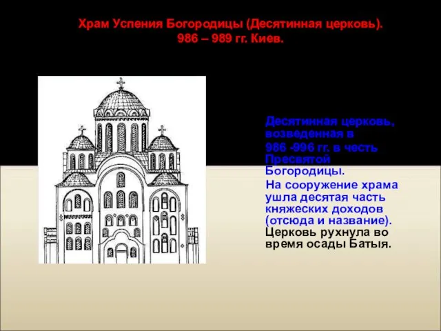 Одной из самых старых каменных сооружений Киева была Десятинная церковь, возведенная в