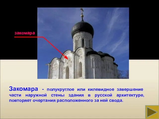 Закомара - полукруглое или килевидное завершение части наружной стены здания в русской