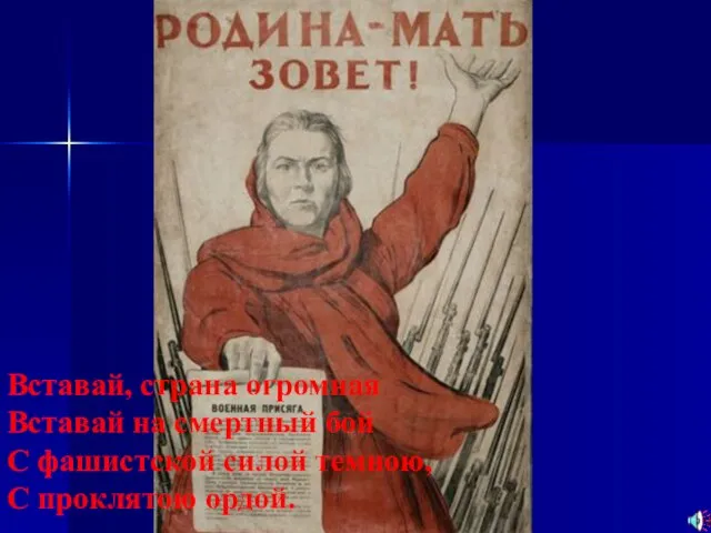 Вставай, страна огромная Вставай на смертный бой С фашистской силой темною, С проклятою ордой.