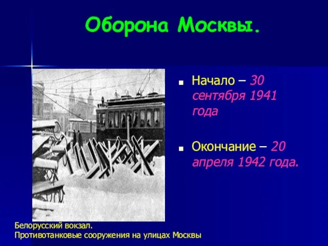 Оборона Москвы. Начало – 30 сентября 1941 года Окончание – 20 апреля