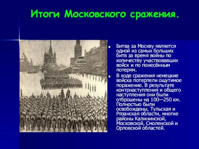 Итоги Московского сражения. Битва за Москву является одной из самых больших битв