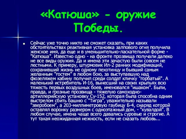 «Катюша» - оружие Победы. Сейчас уже точно никто не сможет сказать, при