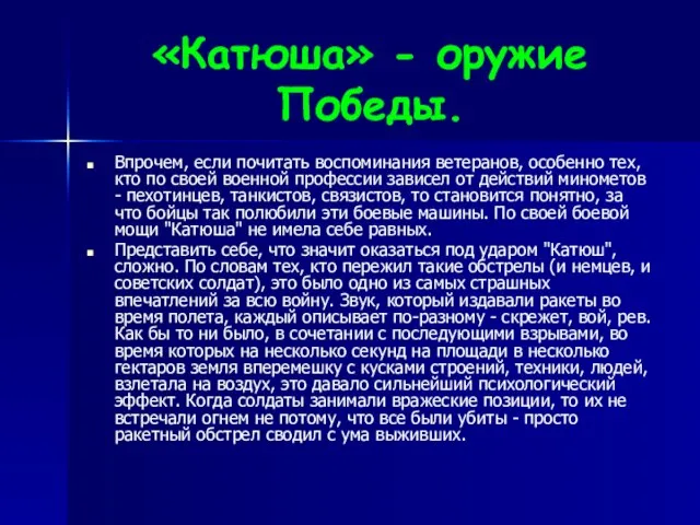 «Катюша» - оружие Победы. Впрочем, если почитать воспоминания ветеранов, особенно тех, кто