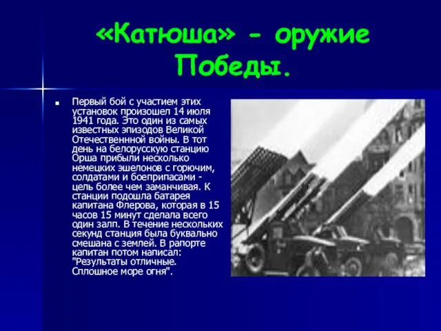 «Катюша» - оружие Победы. Первый бой с участием этих установок произошел 14