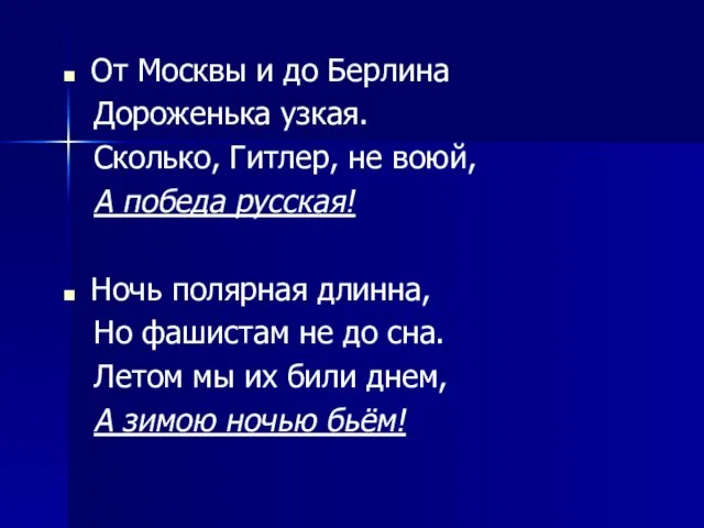 От Москвы и до Берлина Дороженька узкая. Сколько, Гитлер, не воюй, А