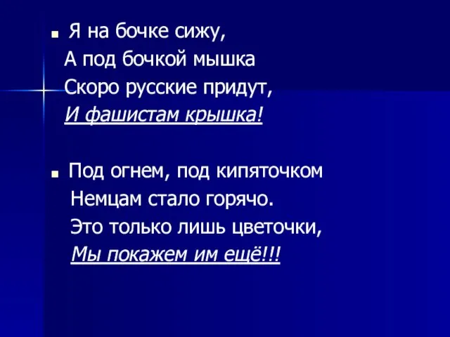 Я на бочке сижу, А под бочкой мышка Скоро русские придут, И