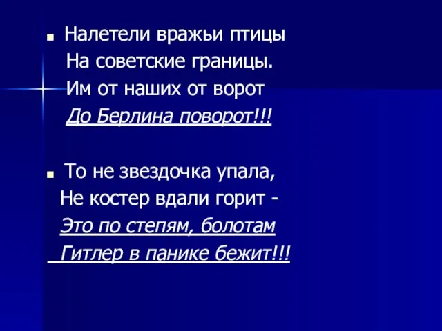 Налетели вражьи птицы На советские границы. Им от наших от ворот До