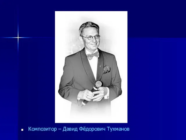 Композитор – Давид Фёдорович Тухманов