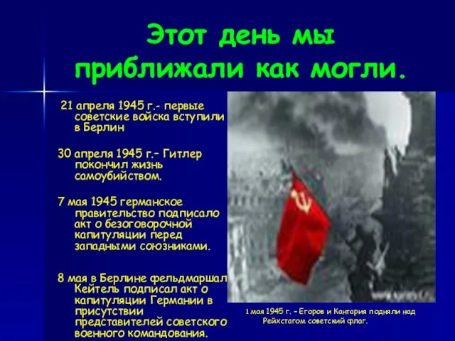 Этот день мы приближали как могли. 21 апреля 1945 г.- первые советские