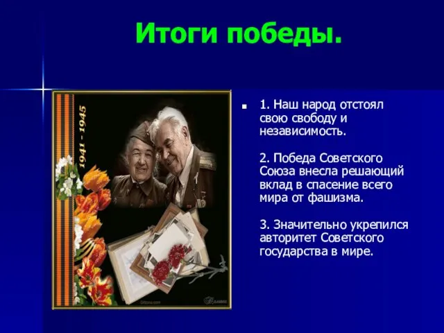 Итоги победы. 1. Наш народ отстоял свою свободу и независимость. 2. Победа