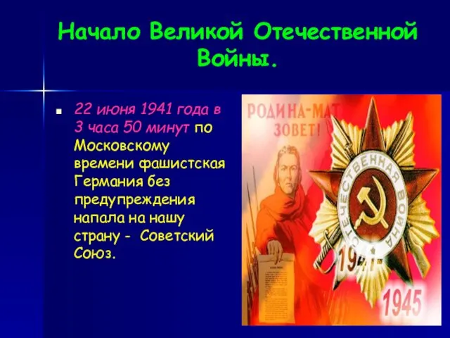 Начало Великой Отечественной Войны. 22 июня 1941 года в 3 часа 50