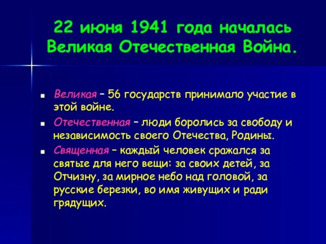 22 июня 1941 года началась Великая Отечественная Война. Великая – 56 государств