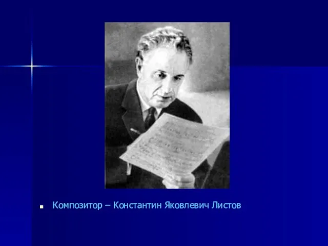 Композитор – Константин Яковлевич Листов