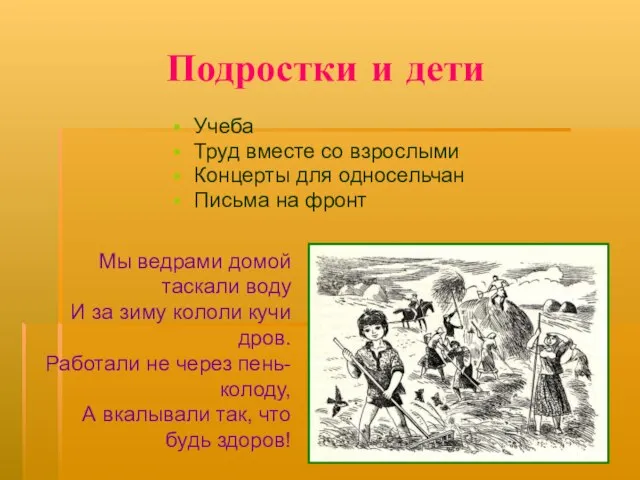 Подростки и дети Учеба Труд вместе со взрослыми Концерты для односельчан Письма