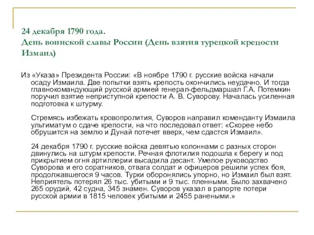 24 декабря 1790 года. День воинской славы России (День взятия турецкой крепости