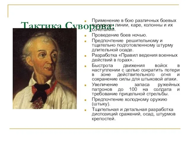 Тактика Суворова: Применение в бою различных боевых порядков: линии, каре, колонны и