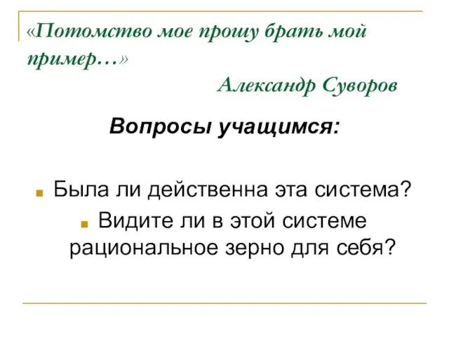 «Потомство мое прошу брать мой пример…» Александр Суворов Вопросы учащимся: Была ли