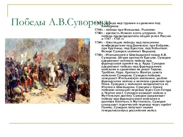 Победы А.В.Суворова: 1787г.- победа над турками в сражении под Кинбурном. 1789г. -