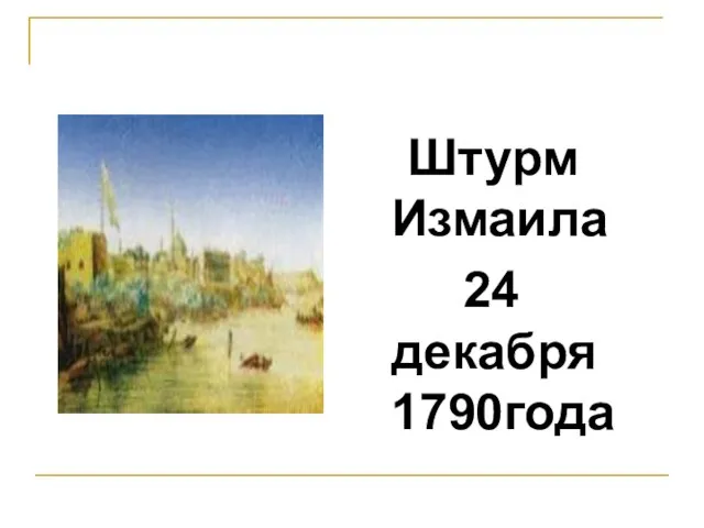 Штурм Измаила 24 декабря 1790года Штурм Измаила 24 декабря 1790года