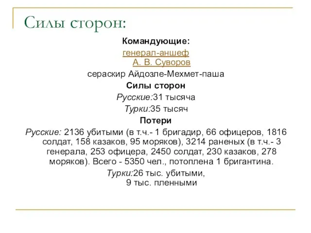 Силы сторон: Командующие: генерал-аншеф А. В. Суворов сераскир Айдозле-Мехмет-паша Силы сторон Русские:31