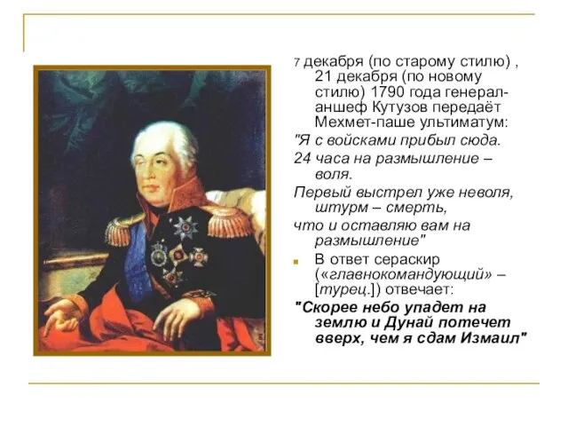 7 декабря (по старому стилю) , 21 декабря (по новому стилю) 1790