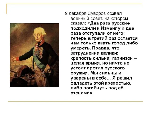 9 декабря Суворов созвал военный совет, на котором сказал: «Два раза русские