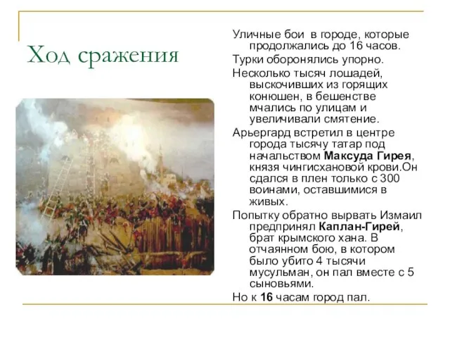 Ход сражения Уличные бои в городе, которые продолжались до 16 часов. Турки