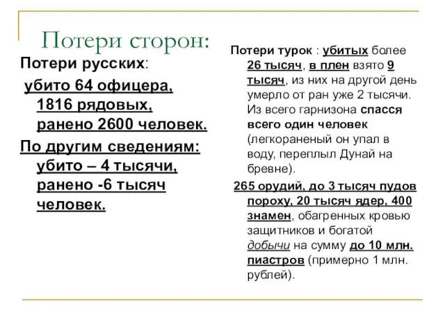 Потери сторон: Потери русских: убито 64 офицера, 1816 рядовых, ранено 2600 человек.