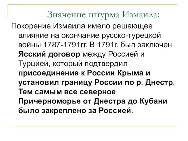 Значение штурма Измаила: Покорение Измаила имело решающее влияние на окончание русско-турецкой войны