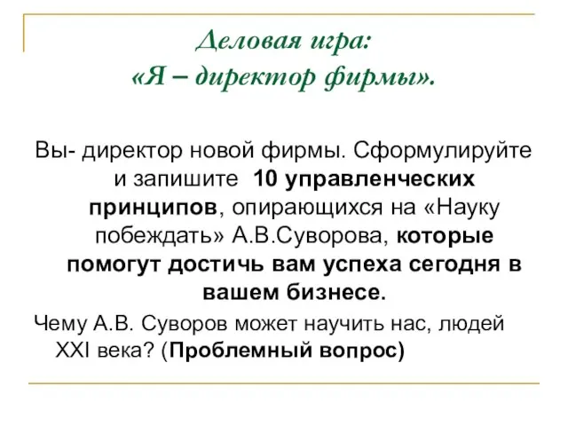 Деловая игра: «Я – директор фирмы». Вы- директор новой фирмы. Сформулируйте и