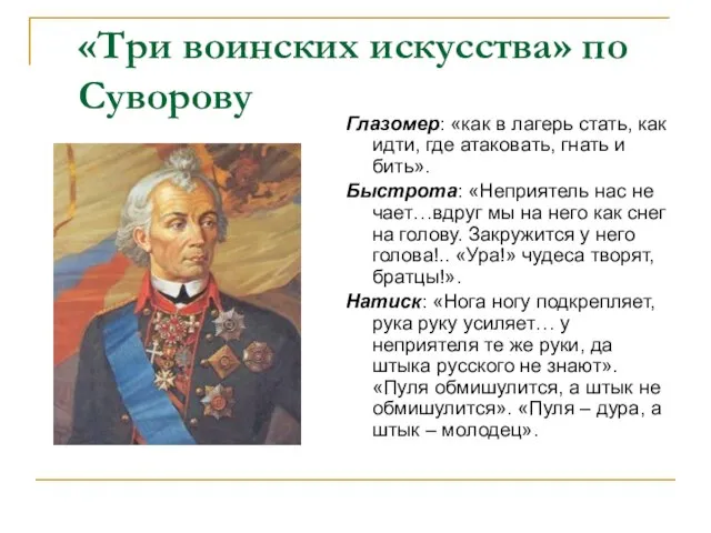 «Три воинских искусства» по Суворову Глазомер: «как в лагерь стать, как идти,