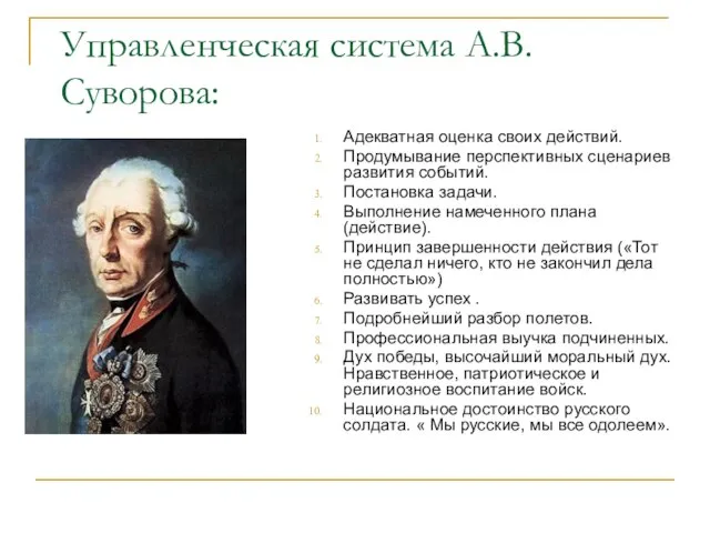 Управленческая система А.В.Суворова: Адекватная оценка своих действий. Продумывание перспективных сценариев развития событий.