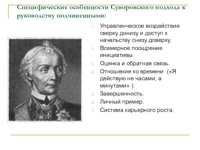 Специфические особенности Суворовского подхода к руководству подчиненными: Управленческое воздействие сверху донизу и