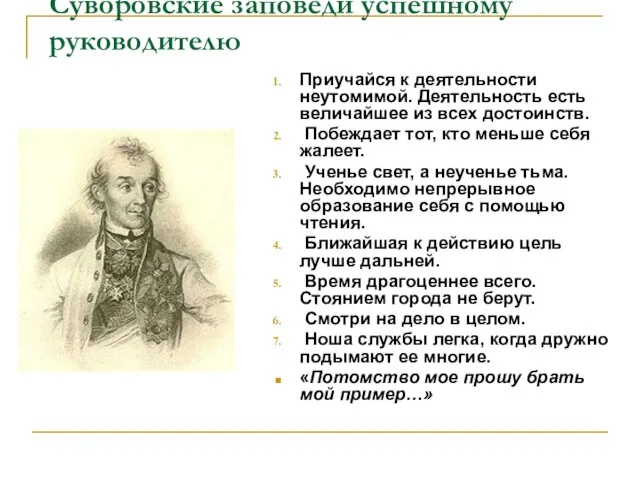 Суворовские заповеди успешному руководителю Приучайся к деятельности неутомимой. Деятельность есть величайшее из