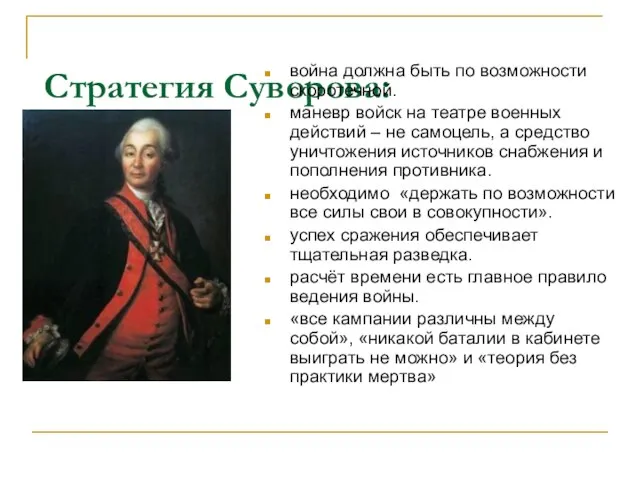 Стратегия Суворова: война должна быть по возможности скоротечной. маневр войск на театре